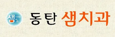 동탄샘치과의원 — 업체가 네이버 플레이스에 올린 사진 1