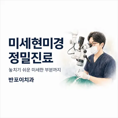 반포이치과의원 — 업체가 네이버 플레이스에 올린 사진 1