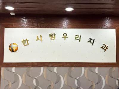 한사랑우리치과의원 — 업체가 네이버 플레이스에 올린 사진 1