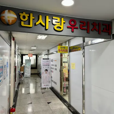 한사랑우리치과의원 — 업체가 네이버 플레이스에 올린 사진 2