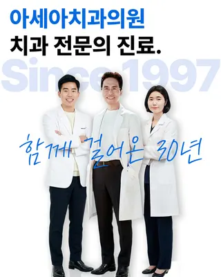 아세아치과의원 — 업체가 네이버 플레이스에 올린 사진 1