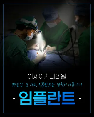 아세아치과의원 — 업체가 네이버 플레이스에 올린 사진 2