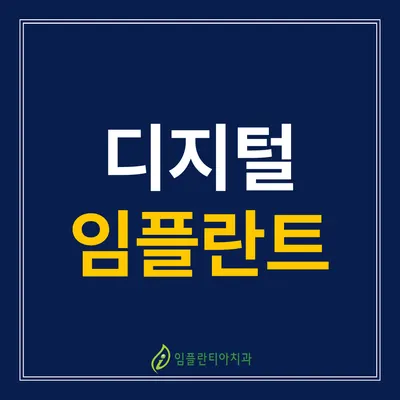 임플란티아치과의원 — 업체가 네이버 플레이스에 올린 사진 2