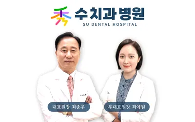 수치과병원 — 업체가 네이버 플레이스에 올린 사진 1