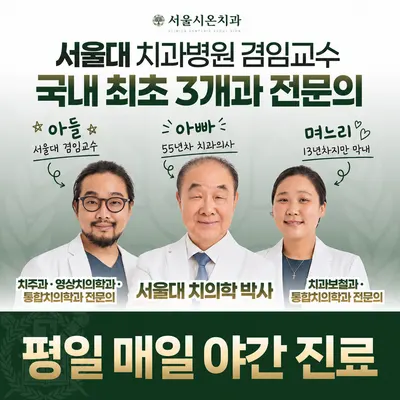 서울시온치과의원 — 업체가 네이버 플레이스에 올린 사진 1