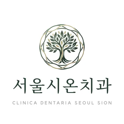 서울시온치과의원 — 업체가 네이버 플레이스에 올린 사진 3