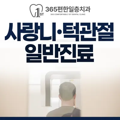 365편한일층치과의원 — 업체가 네이버 플레이스에 올린 사진 3