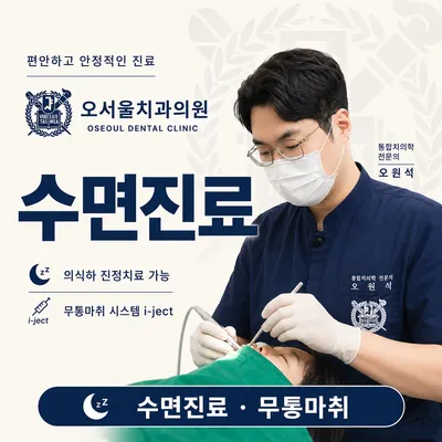 오서울치과의원 — 업체가 네이버 플레이스에 올린 사진 2