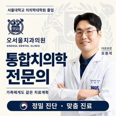 오서울치과의원 — 업체가 네이버 플레이스에 올린 사진 3
