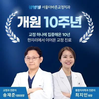 서울더바른치과교정과치과의원 — 업체가 네이버 플레이스에 올린 사진 1