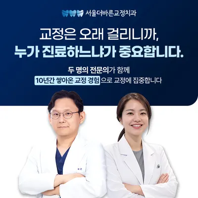 서울더바른치과교정과치과의원 — 업체가 네이버 플레이스에 올린 사진 3