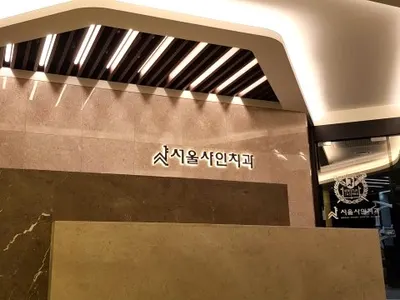 서울샤인치과의원 — 업체가 네이버 플레이스에 올린 사진 1