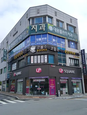 대원플란트치과의원 — 업체가 네이버 플레이스에 올린 사진 1