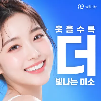 늘품치과의원 — 업체가 네이버 플레이스에 올린 사진 2