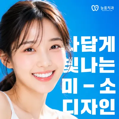 늘품치과의원 — 업체가 네이버 플레이스에 올린 사진 3