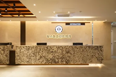 보스톤플란트치과의원 — 업체가 네이버 플레이스에 올린 사진 1