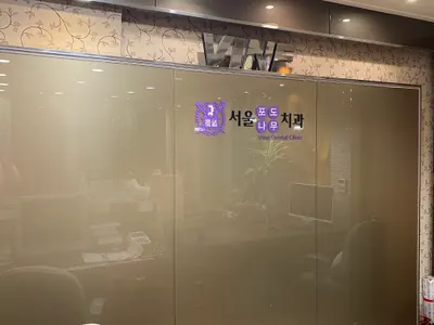 포도나무치과의원 — 업체가 네이버 플레이스에 올린 사진 1