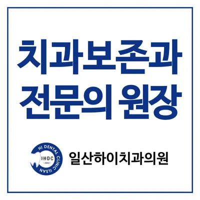 일산하이치과의원 — 업체가 네이버 플레이스에 올린 사진 1