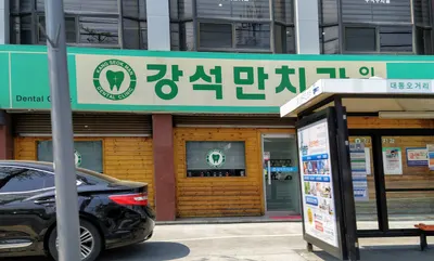 강석만치과의원 — 업체가 네이버 플레이스에 올린 사진 1