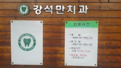 강석만치과의원 — 업체가 네이버 플레이스에 올린 사진 2