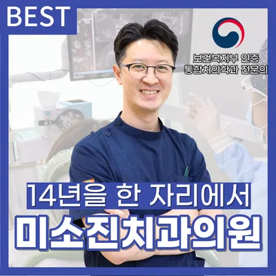 미소진치과의원 — 업체가 네이버 플레이스에 올린 사진 1