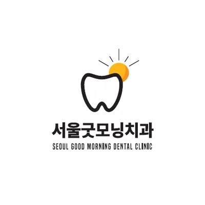 서울굿모닝치과의원 — 업체가 네이버 플레이스에 올린 사진 1