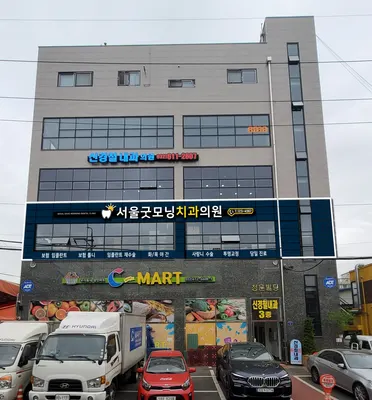 서울굿모닝치과의원 — 업체가 네이버 플레이스에 올린 사진 3
