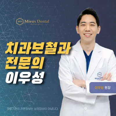 미유치과의원 — 업체가 네이버 플레이스에 올린 사진 3