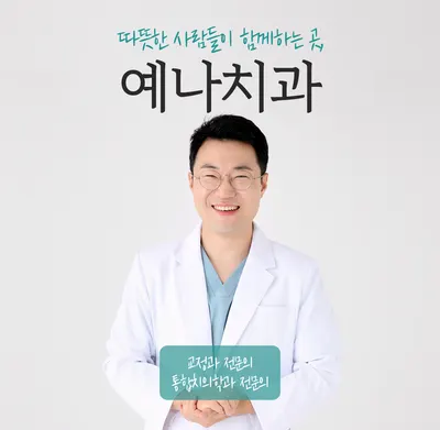 예나치과교정과치과의원 — 업체가 네이버 플레이스에 올린 사진 1