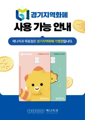 예나치과교정과치과의원 — 업체가 네이버 플레이스에 올린 사진 3