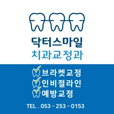 닥터스마일치과교정과치과의원 — 업체가 네이버 플레이스에 올린 사진 3