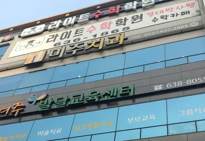 미주치과의원 — 업체가 네이버 플레이스에 올린 사진 1