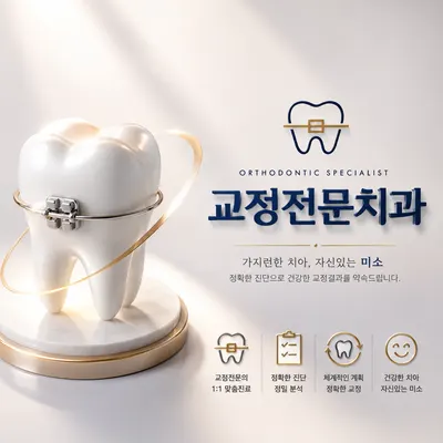 배성민치과교정과치과의원 — 업체가 네이버 플레이스에 올린 사진 1