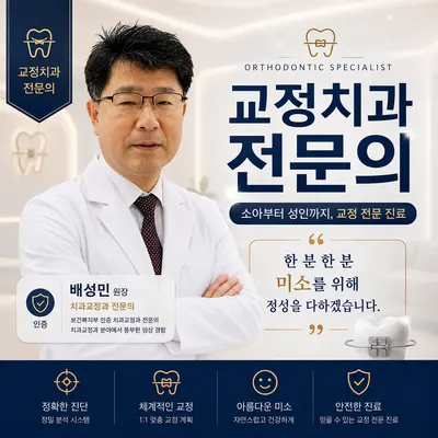 배성민치과교정과치과의원 — 업체가 네이버 플레이스에 올린 사진 2