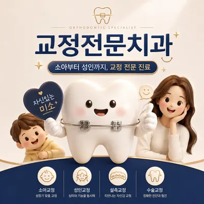 배성민치과교정과치과의원 — 업체가 네이버 플레이스에 올린 사진 3