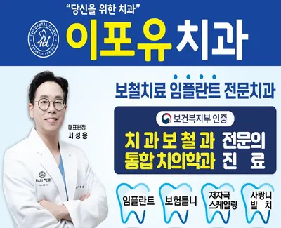 이포유치과의원 — 업체가 네이버 플레이스에 올린 사진 1