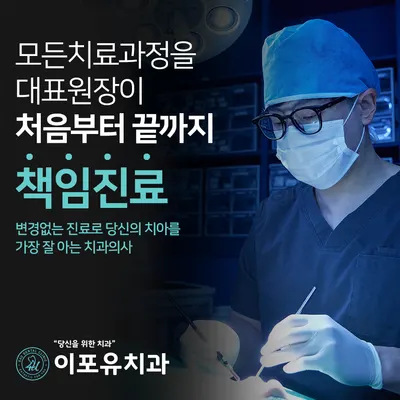 이포유치과의원 — 업체가 네이버 플레이스에 올린 사진 3