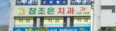 참조은치과의원 — 업체가 네이버 플레이스에 올린 사진 1