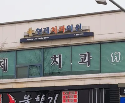 형제치과의원 — 업체가 네이버 플레이스에 올린 사진 1