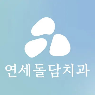 연세돌담치과의원 — 업체가 네이버 플레이스에 올린 사진 1