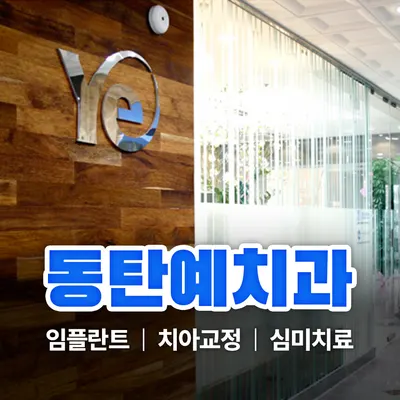 동탄예치과의원 — 업체가 네이버 플레이스에 올린 사진 1