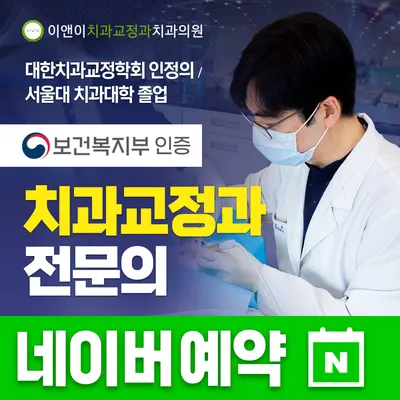 이앤이치과교정과치과의원 — 업체가 네이버 플레이스에 올린 사진 1