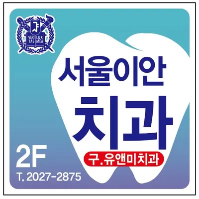 서울이안치과의원 — 업체가 네이버 플레이스에 올린 사진 1