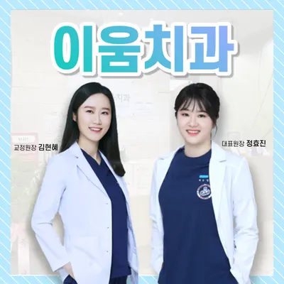 이움치과의원 — 업체가 네이버 플레이스에 올린 사진 1