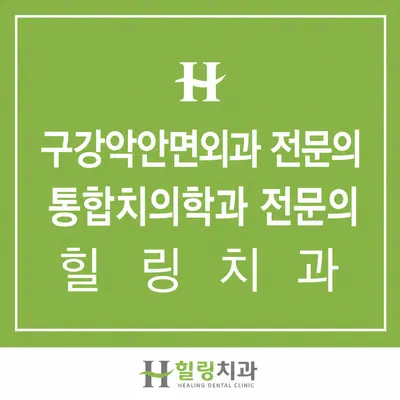 힐링치과의원 — 업체가 네이버 플레이스에 올린 사진 2