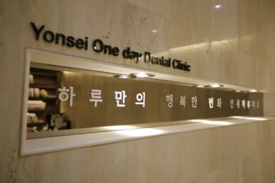 연세하루치과의원 — 업체가 네이버 플레이스에 올린 사진 3