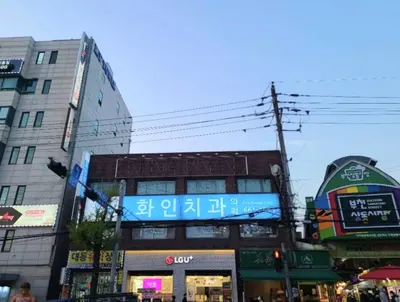 화인치과의원 — 업체가 네이버 플레이스에 올린 사진 1