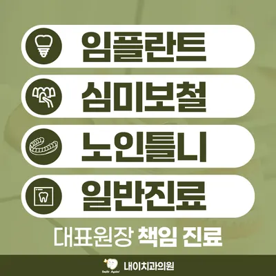 내이치과의원 — 업체가 네이버 플레이스에 올린 사진 2