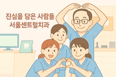 서울센트럴치과의원 — 업체가 네이버 플레이스에 올린 사진 2