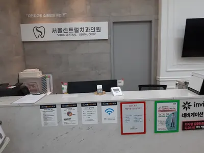 서울센트럴치과의원 — 업체가 네이버 플레이스에 올린 사진 3